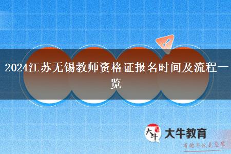 2024江苏无锡教师资格证报名时间及流程一览