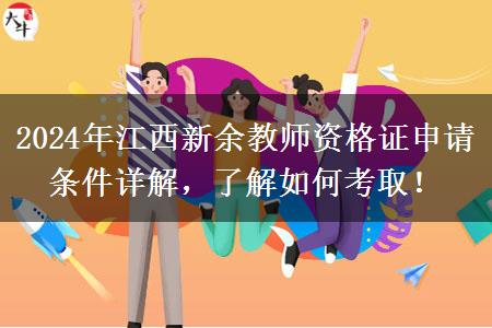 2024年江西新余教师资格证申请条件详解，了解如何考取！