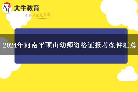 2024年河南平顶山幼师资格证报考条件汇总