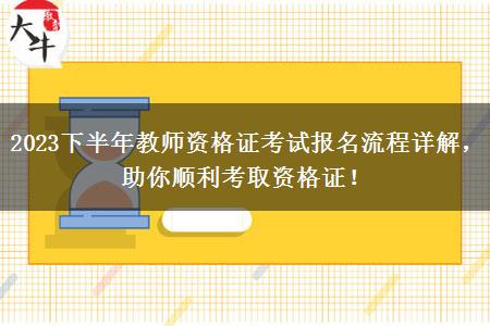 2023下半年教师资格证考试报名流程详解，助你顺利考取资格证！