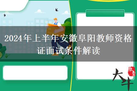 2024年上半年安徽阜阳教师资格证面试条件解读