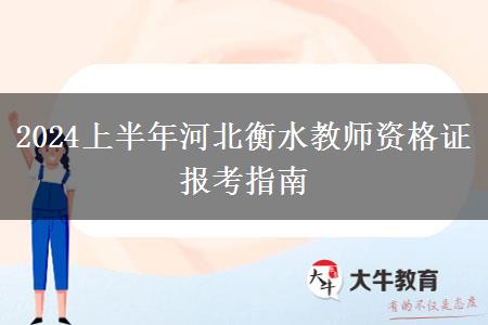 2024上半年河北衡水教师资格证报考指南