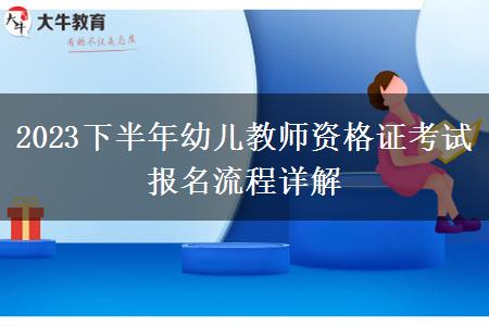 2023下半年幼儿教师资格证考试报名流程详解