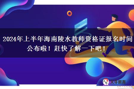 2024年上半年海南陵水教师资格证报名时间公布啦！赶快了解一下吧！