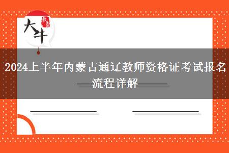 2024上半年内蒙古通辽教师资格证考试报名流程详解