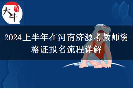 2024上半年在河南济源考教师资格证报名流程详解