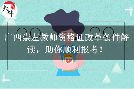 广西崇左教师资格证改革条件解读，助你顺利报考！