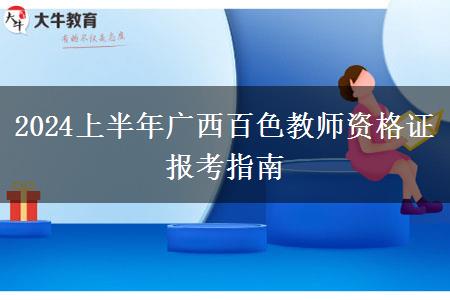 2024上半年广西百色教师资格证报考指南