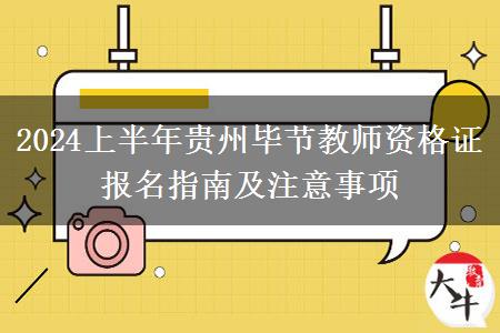 2024上半年贵州毕节教师资格证报名指南及注意事项