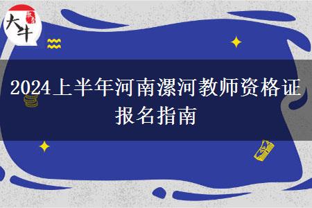 2024上半年河南漯河教师资格证报名指南