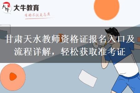 甘肃天水教师资格证报名入口及流程详解，轻松获取准考证