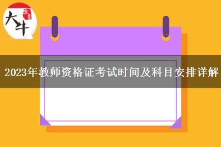 2023年教师资格证考试时间及科目安排详解