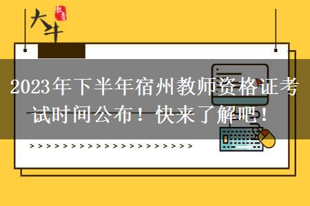 2023年下半年宿州教师资格证考试时间公布！快来了解吧！