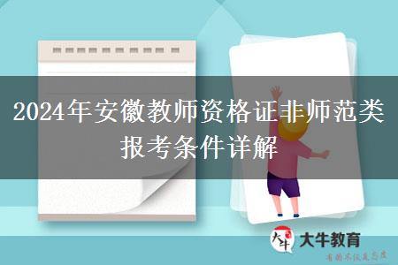 2024年安徽教师资格证非师范类报考条件详解