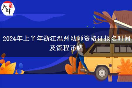 2024年上半年浙江温州幼师资格证报名时间及流程详解