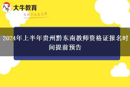 2024年上半年贵州黔东南教师资格证报名时间提前预告