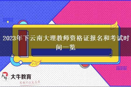 2023年下云南大理教师资格证报名和考试时间一览