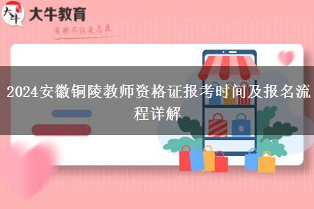 2024安徽铜陵教师资格证报考时间及报名流程详解