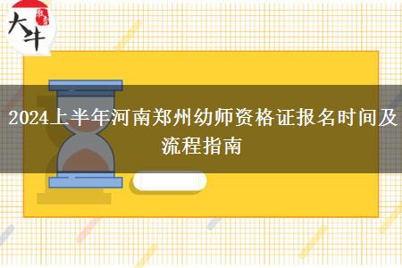 2024上半年河南郑州幼师资格证报名时间及流程指南