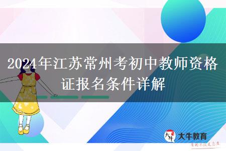 2024年江苏常州考初中教师资格证报名条件详解