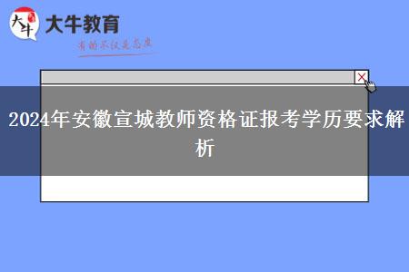 2024年安徽宣城教师资格证报考学历要求解析