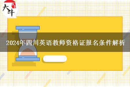 2024年四川英语教师资格证报名条件解析