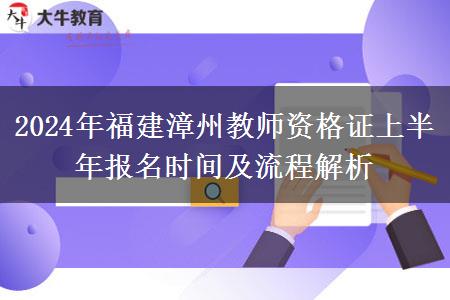 2024年福建漳州教师资格证上半年报名时间及流程解析