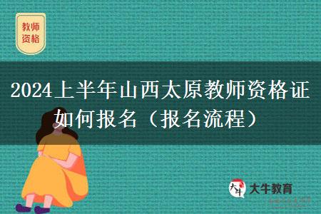 2024上半年山西太原教师资格证如何报名（报名流程）