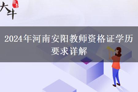 2024年河南安阳教师资格证学历要求详解