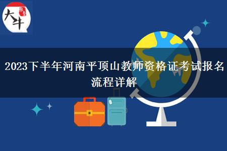 2023下半年河南平顶山教师资格证考试报名流程详解