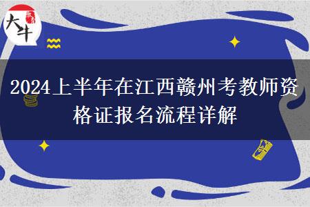 2024上半年在江西赣州考教师资格证报名流程详解