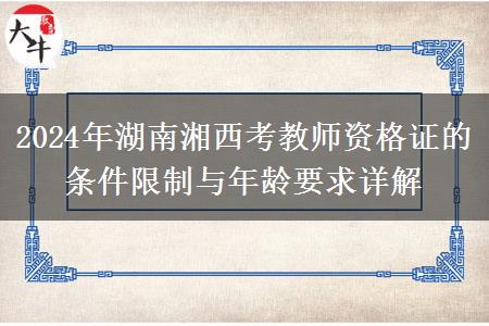 2024年湖南湘西考教师资格证的条件限制与年龄要求详解