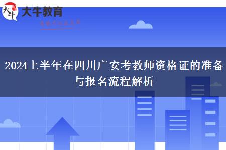 2024上半年在四川广安考教师资格证的准备与报名流程解析