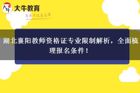 湖北襄阳教师资格证专业限制解析，全面梳理报名条件！