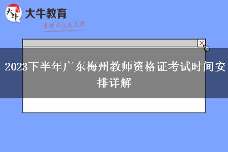 2023下半年广东梅州教师资格证考试时间安排详解