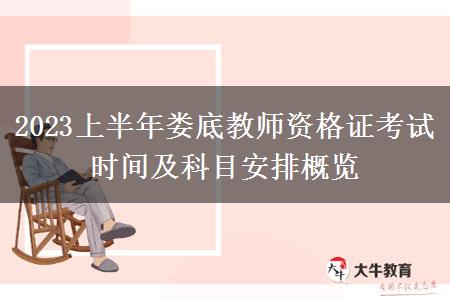 2023上半年娄底教师资格证考试时间及科目安排概览