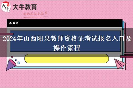 2024年山西阳泉教师资格证考试报名入口及操作流程