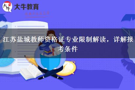 江苏盐城教师资格证专业限制解读，详解报考条件