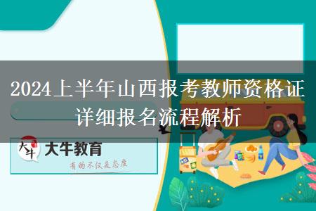 2024上半年山西报考教师资格证详细报名流程解析