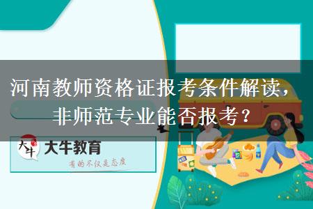 河南教师资格证报考条件解读，非师范专业能否报考？