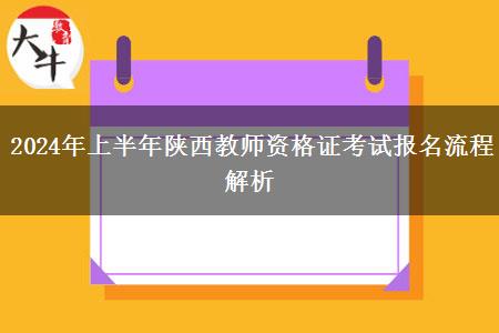 2024年上半年陕西教师资格证考试报名流程解析