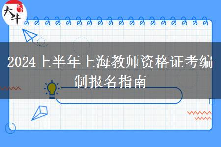 2024上半年上海教师资格证考编制报名指南