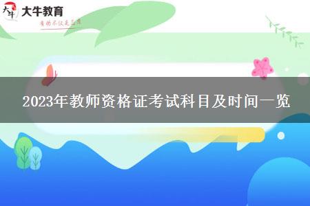 2023年教师资格证考试科目及时间一览