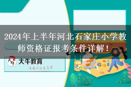 2024年上半年河北石家庄小学教师资格证报考条件详解！