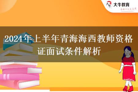 2024年上半年青海海西教师资格证面试条件解析