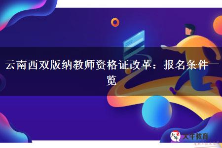 云南西双版纳教师资格证改革：报名条件一览