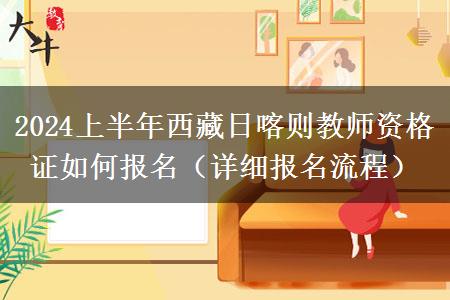 2024上半年西藏日喀则教师资格证如何报名（详细报名流程）