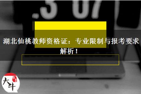 湖北仙桃教师资格证：专业限制与报考要求解析！