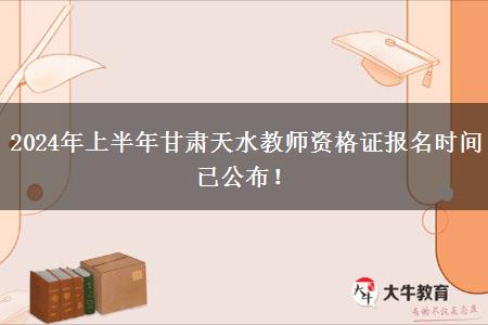 2024年上半年甘肃天水教师资格证报名时间已公布！