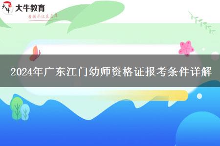 2024年广东江门幼师资格证报考条件详解